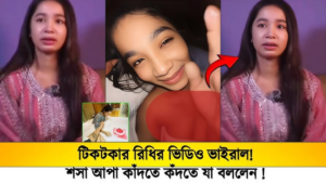 শসা আপু ৩টি ভিডিও, শসা আপু ৪ মিনিটের এর নতুন ভাইরা ভিডিও লিংক